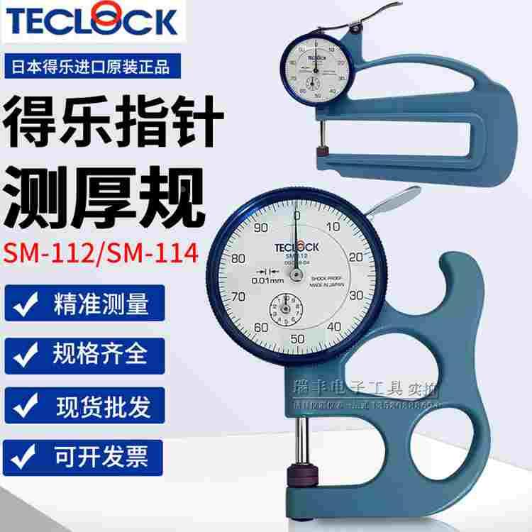 正品TECLOCK得乐测厚规SM-112厚度计皮革纸张测厚仪SM-114/0.01MM