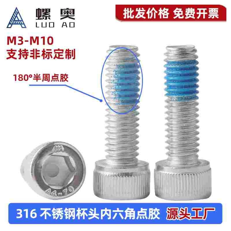316杯头内六角点胶螺丝内六角涂蓝胶防松防震螺丝钉M3M4M5M6M8M10