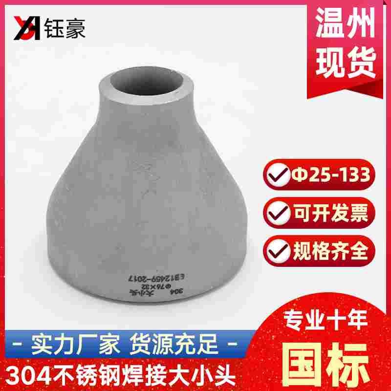 304不锈钢焊接大小头国标异径无缝钢管冲压管件变径接头Ф25-133