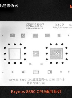 阿毛易修MZ:6 魅PRO6族Plus三Exynos星8890 CPU IC多用植锡网