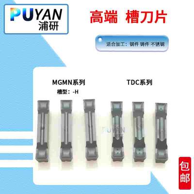 高端数控槽刀片TDC2/TDC3/TDC4/MGMN/150/200/250/300/400/500/H