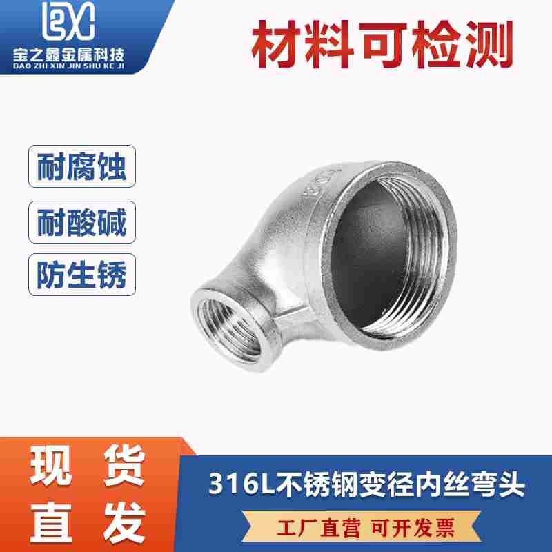 316L不锈钢内丝精铸弯头丝扣变径90度转接头1/2 4分DN14水管变径
