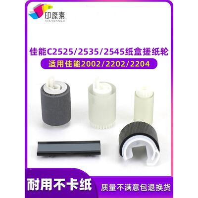 佳能 2002 2202L 2204 2520 2525 2530 2535 2545 i 纸盒 搓纸轮