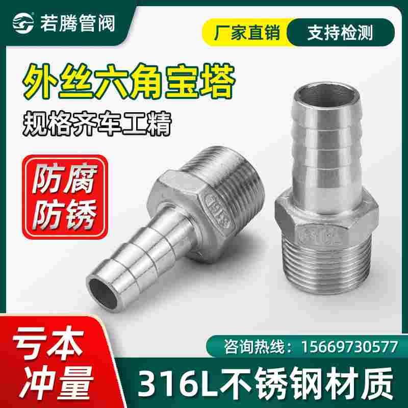 316L不锈钢六角宝塔接头外丝螺纹牙丝扣皮接软管接头倒刺皮插竹节