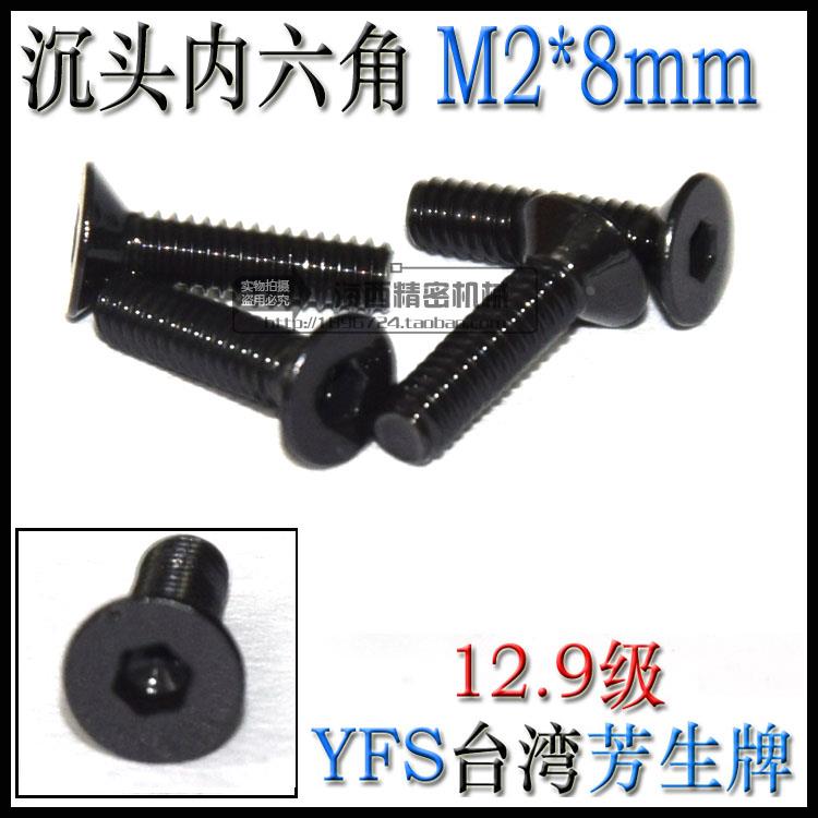 进口YFS芳生12.9级特硬平头沉头内六角螺丝钉DIN7991螺栓 M2*8