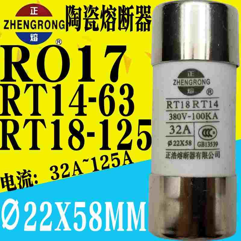 正浩熔断器R017 RT18-125 RT14-6340A50A63A80A100A22*58保险丝管