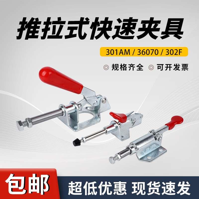 推拉式快速夹具工装夹钳301AM 302F 36020治具压紧器肘夹木工台钳