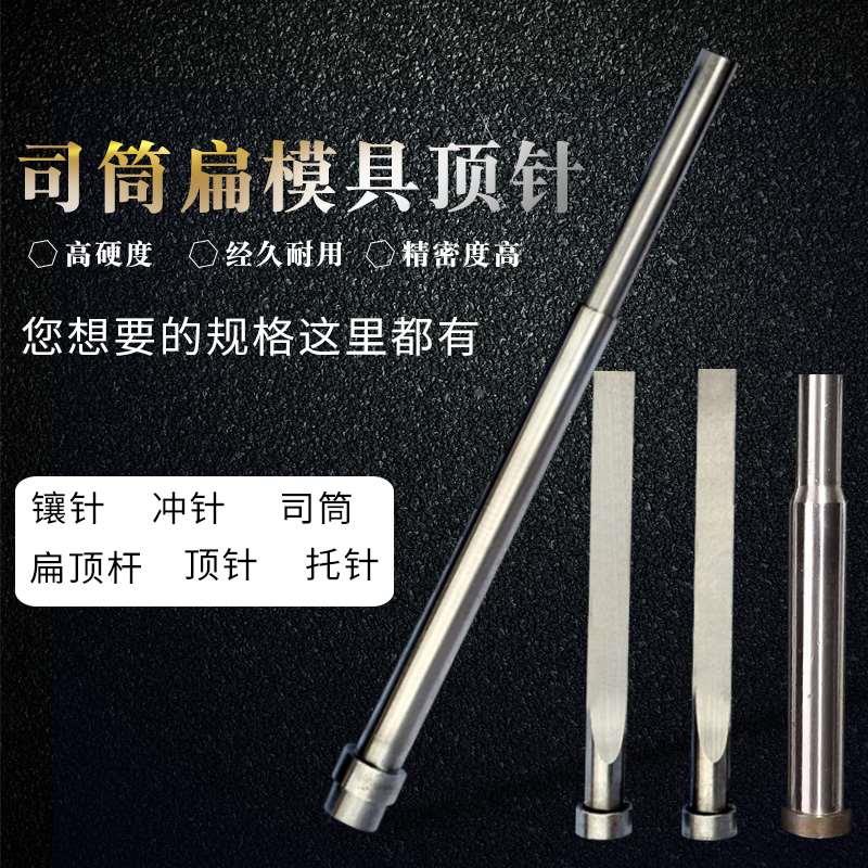 SKD61顶针模具顶针 65MN顶针.司筒扁顶针托针镶针模具订做顶杆