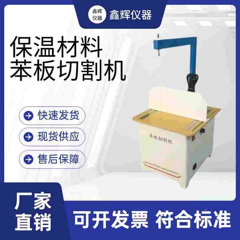 苯板切割机保温材料聚苯乙烯泡沫板苯板切割机塑料板硬质电热切割