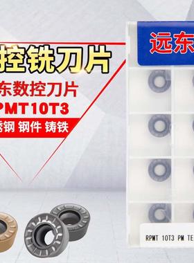 大连远东 数控铣R5圆刀片RPMT10T3PM RPMW1003TE1008/1028