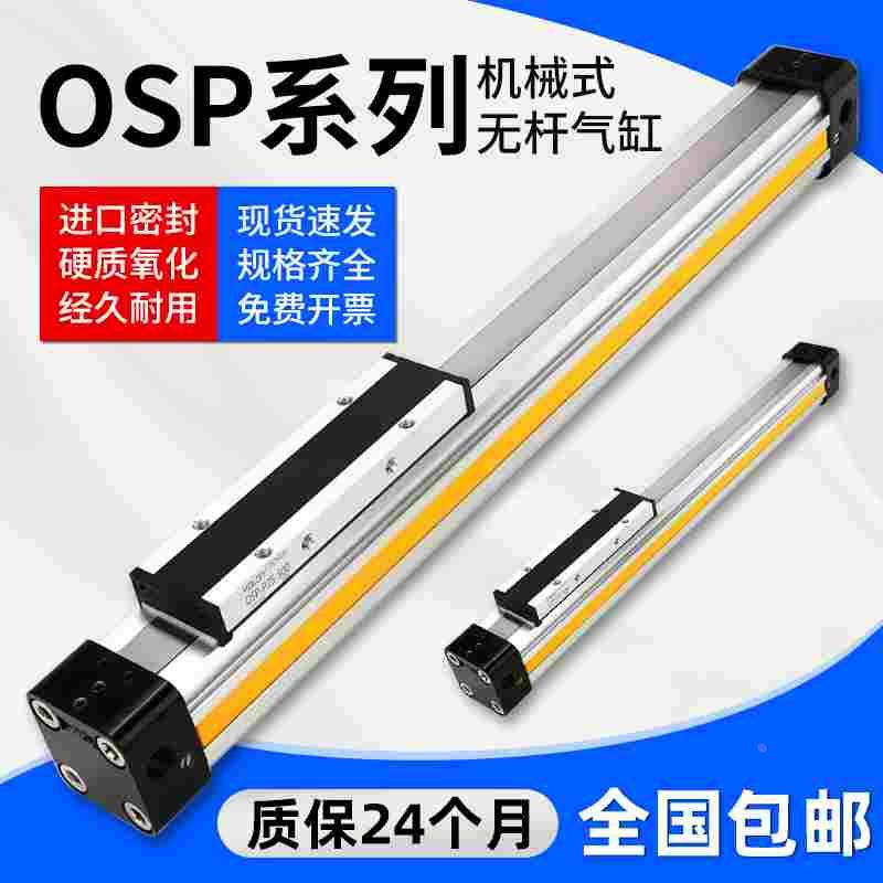 机械式无杆气缸OSP-P25/32/40-300-500-800-900-2500带导轨长行程