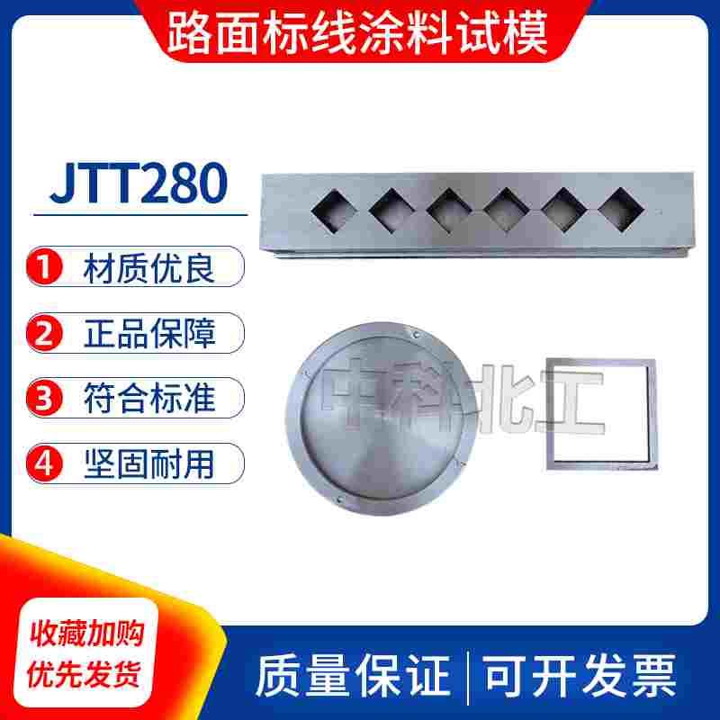 JTT280热熔性路面标线涂料制样器20立方六联φ100*5试模φ150*5等