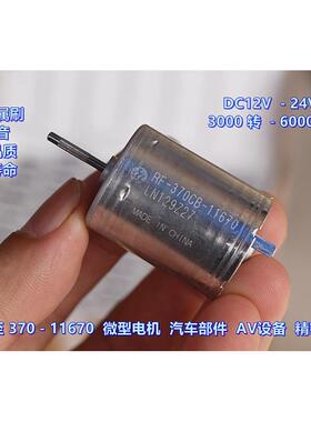 万宝至 370-11670 贵金属刷 DC12V-24V 车载AV设备 精密直流电机