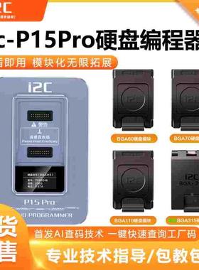 i2C&P15Pro硬盘编程器换购开启支持4-15PM查询工厂码/新增BGA315