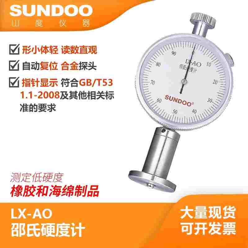 SUNDOO山度邵氏硬度计LX-A/AO/D橡胶塑料EVA发泡材料海绵硬度计