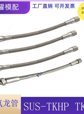 米思米标准铁弗龙软管 不锈钢软管 SUS-TKHP TKHF1 2系列非标定制