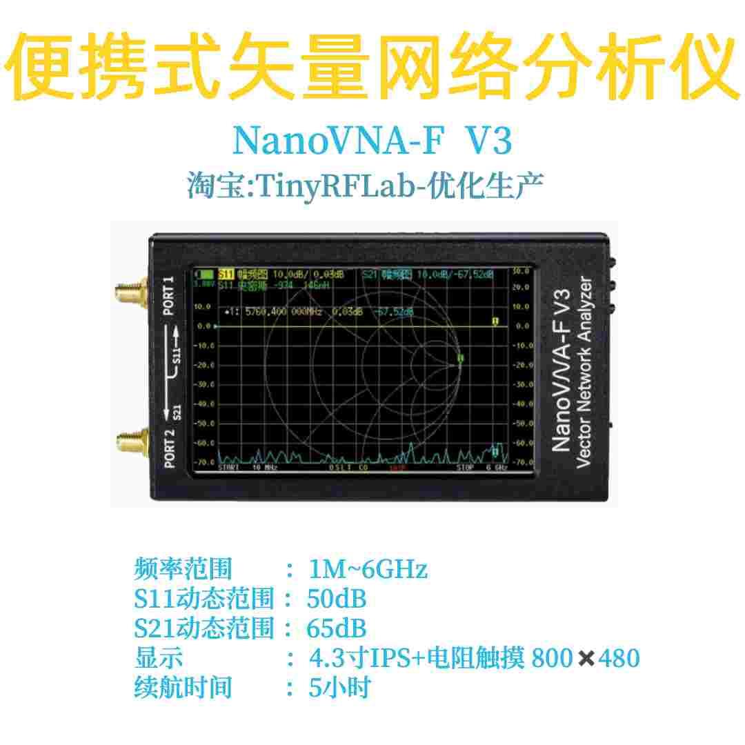 NanoVNA-F V3 1M-6GHz矢量网络分析仪 天线 滤波器 介电常数分析