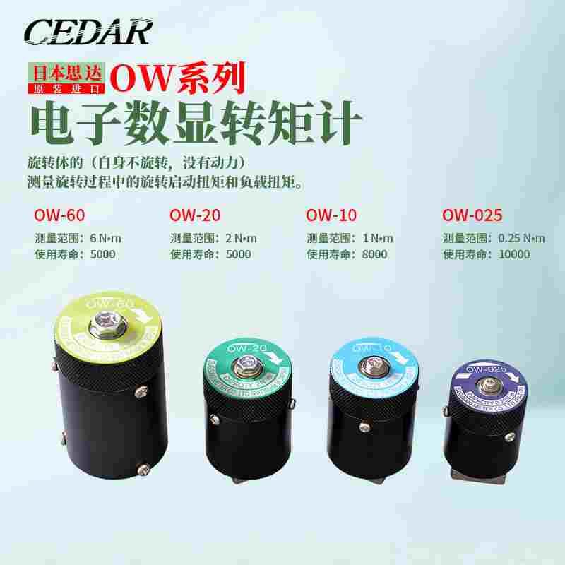 日本原装进口CEDAR思达 电子数显转矩计扭力测试仪测量接头OW-20
