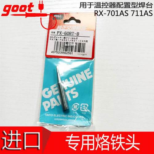 日本GOOT原装正品 RX-711/CX-31焊嘴烙铁头 PX-60RT-B 圆尖头标配