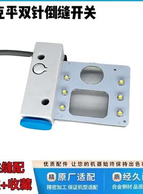 杰克58420 58450 58720 58750电脑双针机倒回针开关 LED工作车灯