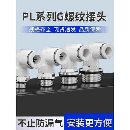 气管快速接头G螺纹快插气嘴弯通接头PL4-15/6-01/8-02/10-03快插