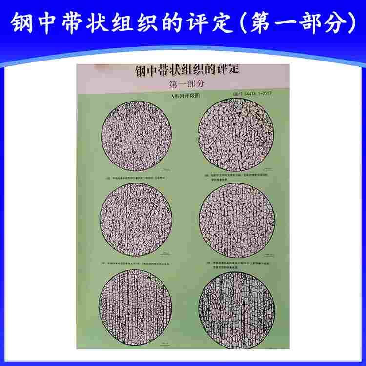 钢中带状组织的评定(部分)GB/T34474.1-2017 金相挂图图谱