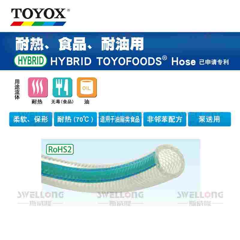 TOYOX东洋克斯胶管HTF-15/HTF-19/HTF-N38柔软保形用于油脂类食品