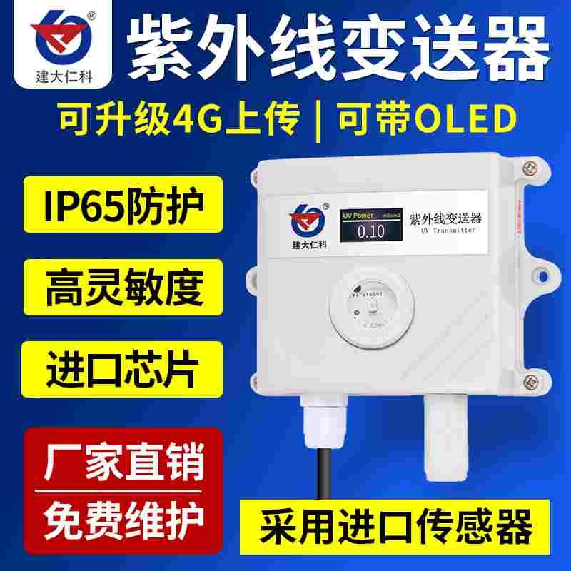 紫外线UV传感器紫外线照射强度监测紫外线变送器rs485光照检测