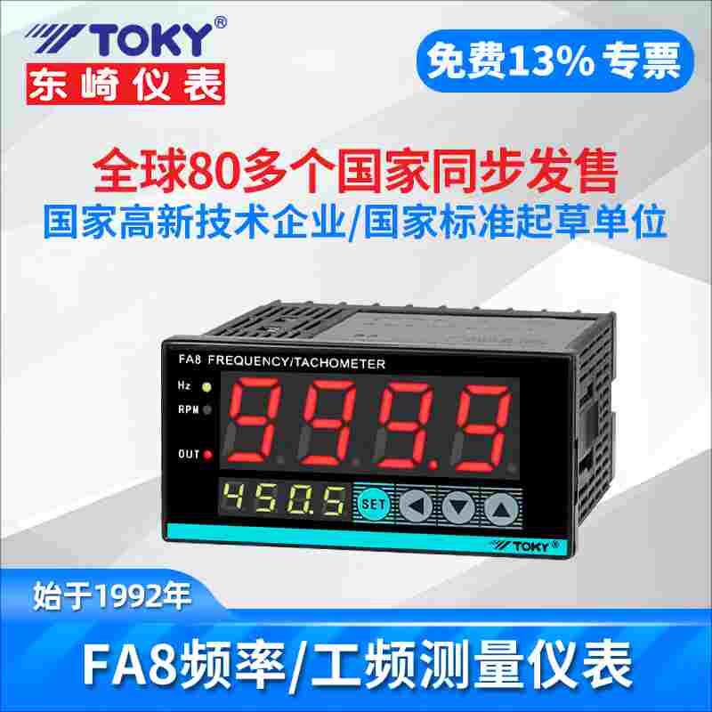 TOKY东崎工频测量转速表FA8-RB10 A10电机速度开关脉冲信号频率表