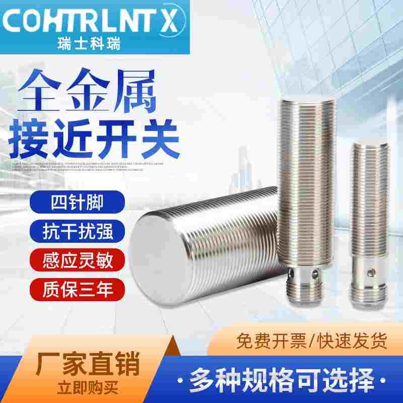 科瑞全金属接近开关DW-AD-712-M12光电感应DW-AD-711-M18传感器