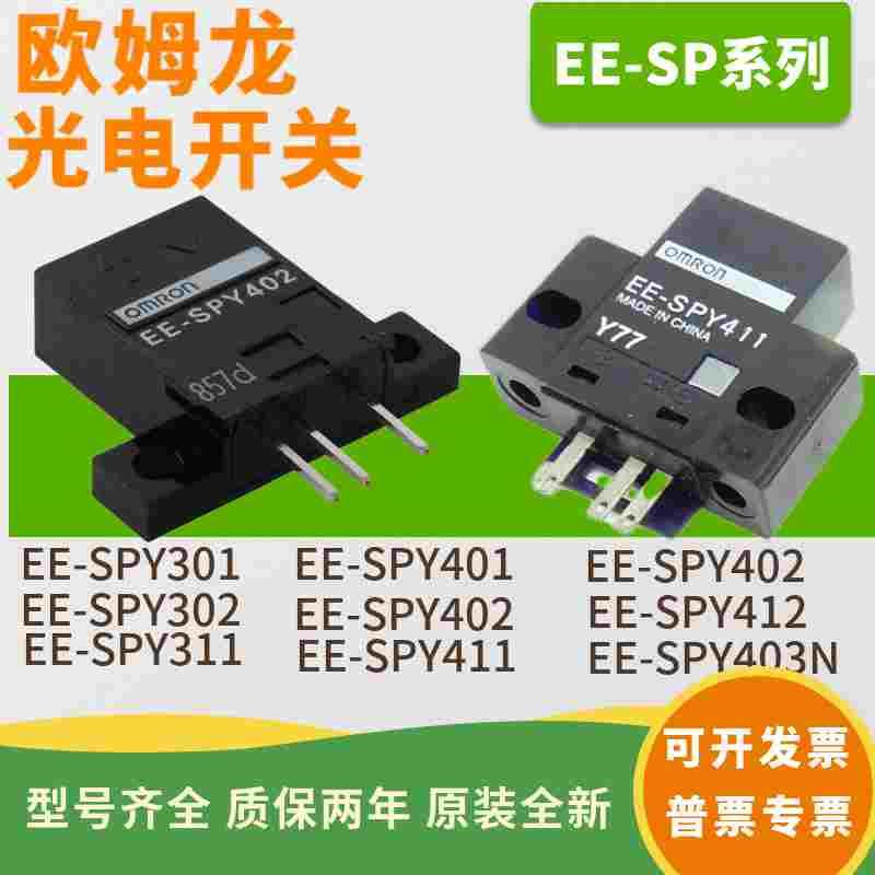 原装光电开关EE-SPY301 302 311 401 402 412 SPX303 403N W2A