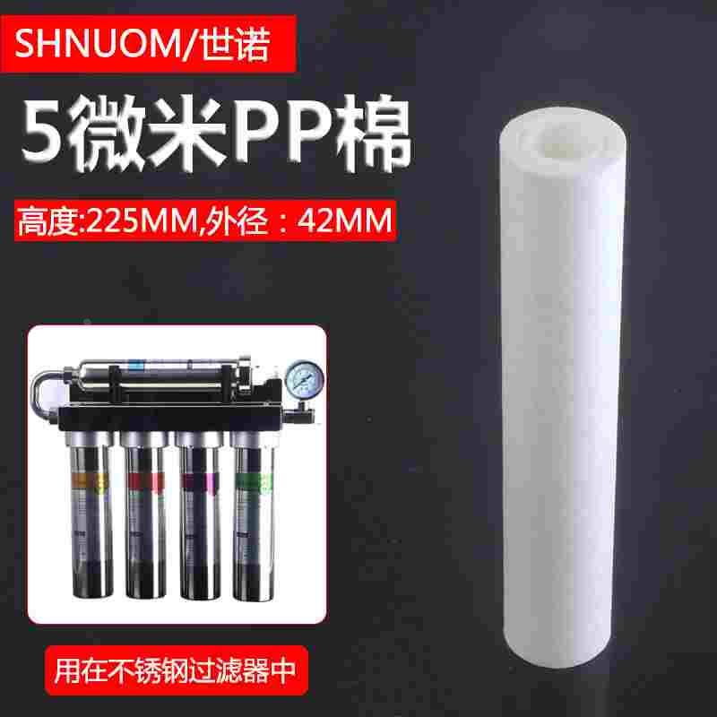 不锈钢净水器5微米PP棉滤芯225MM高度前置过滤器插口过滤芯PPF棉