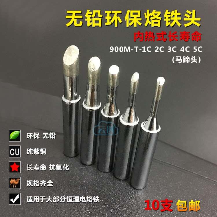 环保936焊台恒温手柄900M-T-1C 2C 3C 4C 5C烙铁头马蹄形电烙铁头
