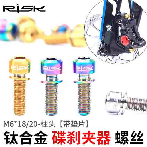 山地自行车钛合金碟刹夹器螺丝 M6x18/20mm带垫片碟刹座螺丝