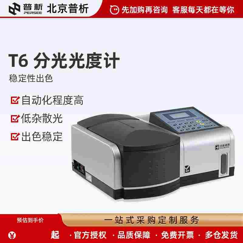 北京普析T6新悦新世纪双光束紫外可见分光光度计实验室通用光谱仪