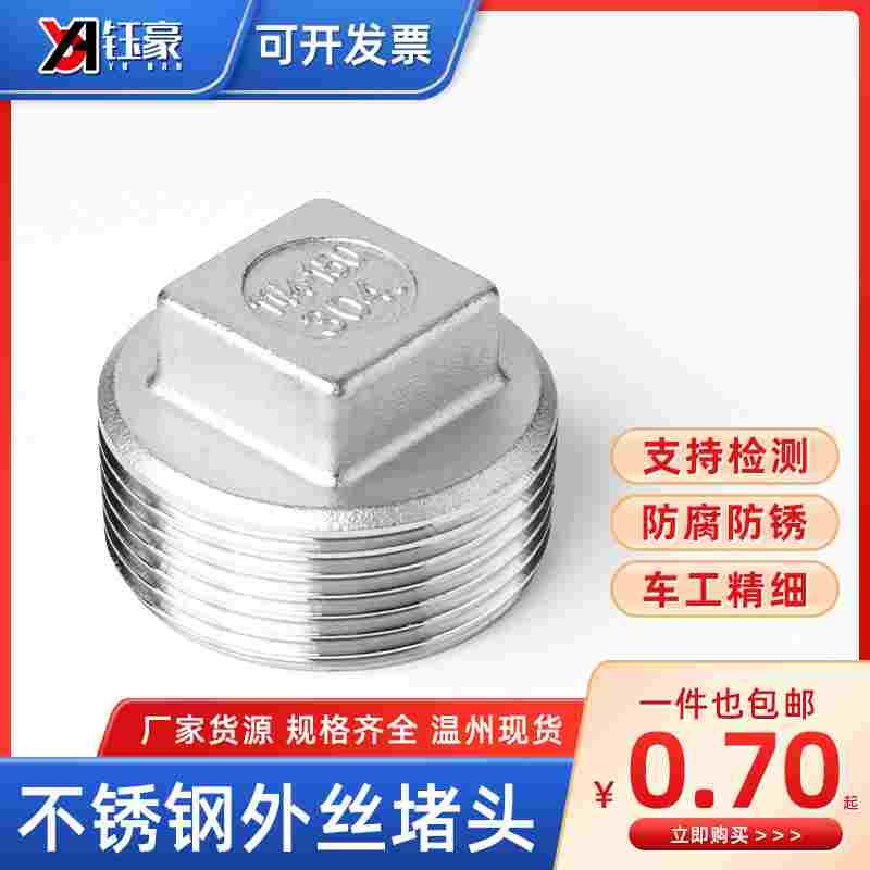 304不锈钢外丝堵头水管外牙螺纹塞头四角闷头堵板4分封头6分1寸