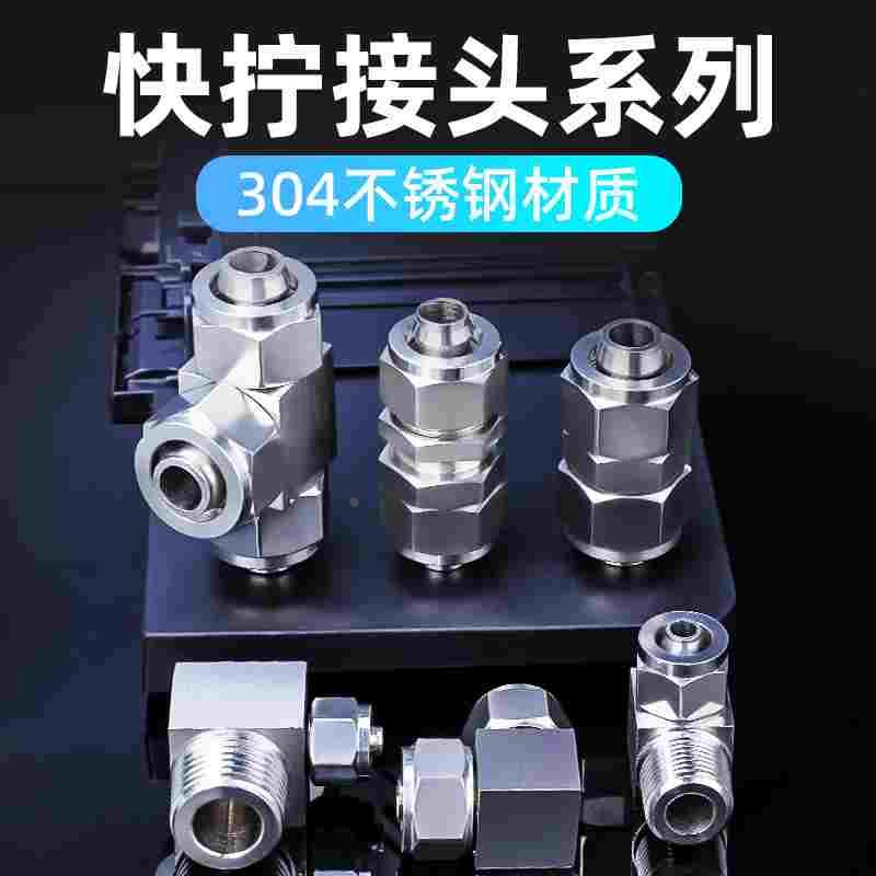快拧气管快速接头直通三通T型不锈钢PC外螺纹锁母式对接4/6/8mm