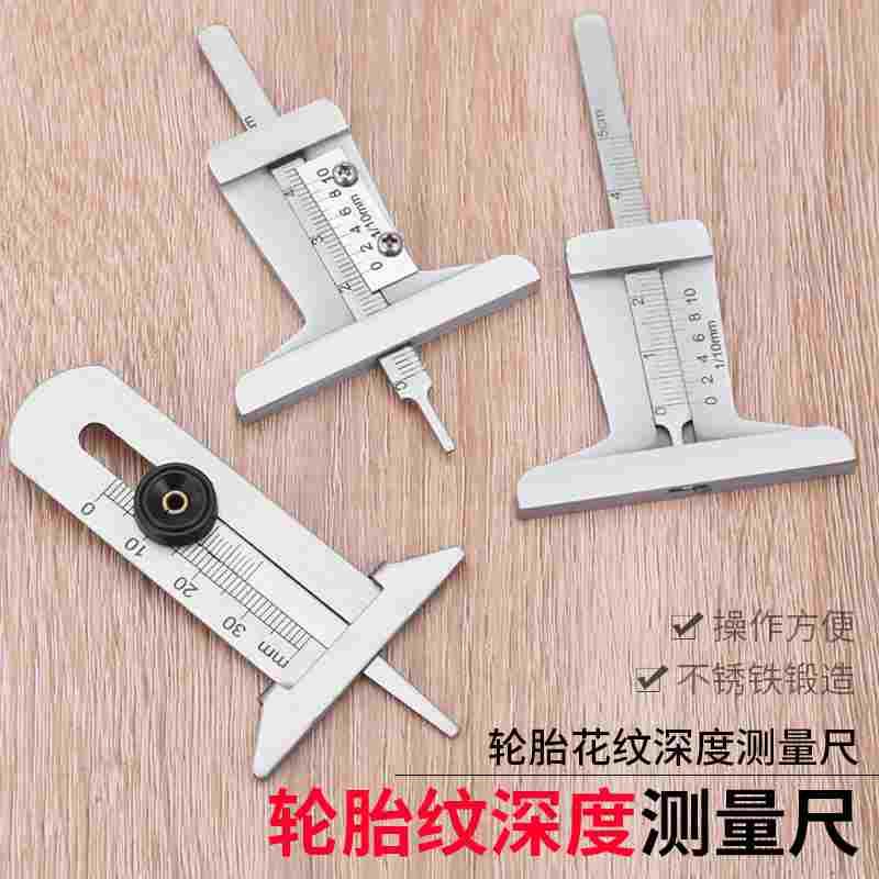 量轮胎花纹深度测量尺专用卡尺轮胎尺深度尺标尺高精度胎纹尺t型