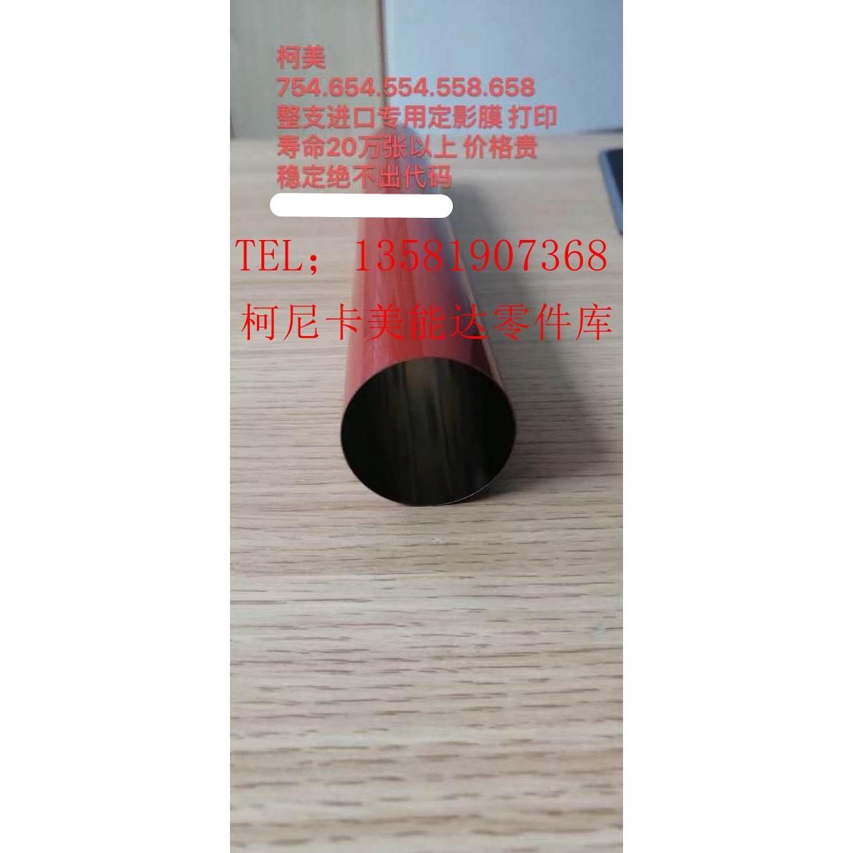 柯尼卡美能达554 c654 754e全新 加热膜 定影膜 定影下辊 压力辊
