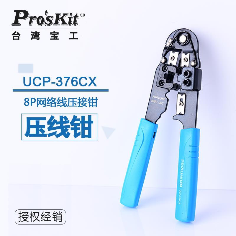 宝工Pro'skit压线钳子套装UCP-376CX 多功能水晶头网线钳网络