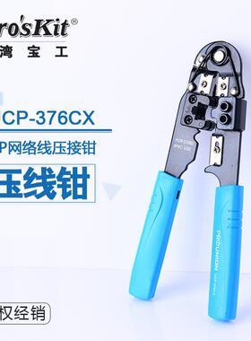 宝工Pro'skit压线钳子套装UCP-376CX 多功能水晶头网线钳网络