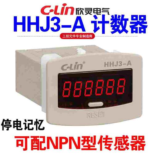 欣灵牌累计累加计数器HHJ3-A AC220V DC24V 6位 NPN输入 停电记忆