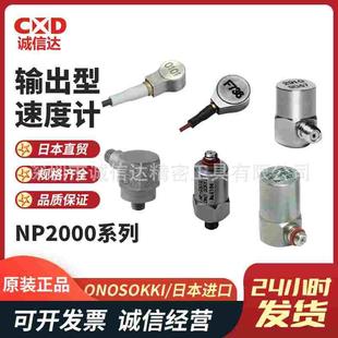 2810 日本小野ONOSOKKI输出型速度计NP 2710 2910 2506