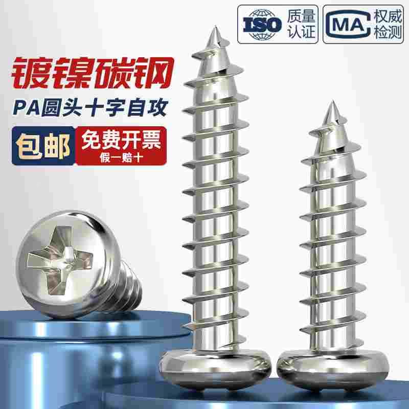 PA铁镀镍十字圆头自攻螺丝盘头小螺钉头M1M1.2M1.4M1.7M2M2.6M3mm