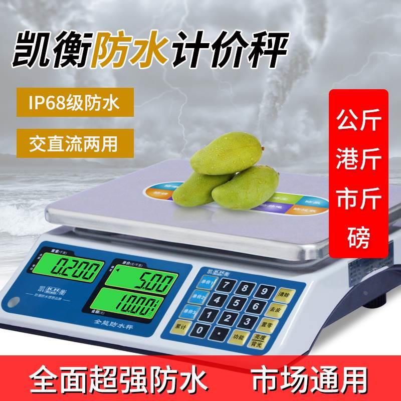 凯衡防水电子秤水产海鲜称卖鱼防摔商用水果计价30kg家用港斤磅秤
