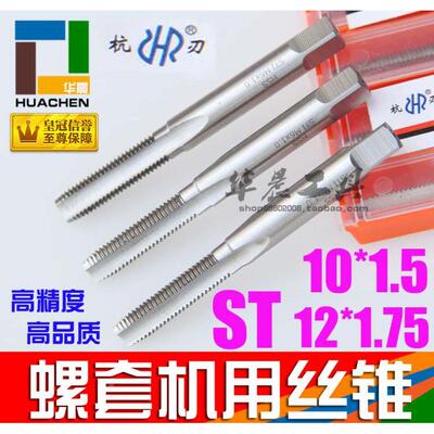 正品 杭刃 螺套丝锥 钢丝牙套 螺套机用丝攻 ST10*1.5 ST12*1.75