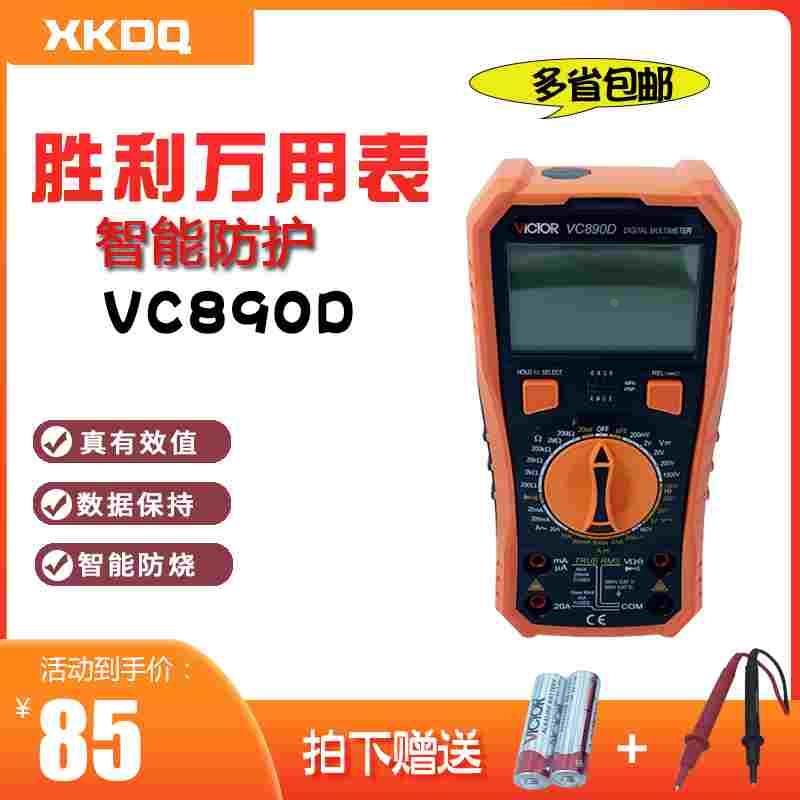 原装胜利仪器VC890D数字万用表数显式万能表防烧带表笔测电池正负