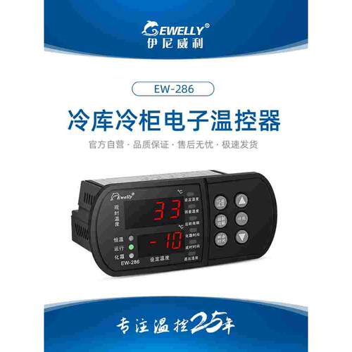 伊尼威利温控器EW286智能数显温控仪冷库冷柜制冷化霜风机报警