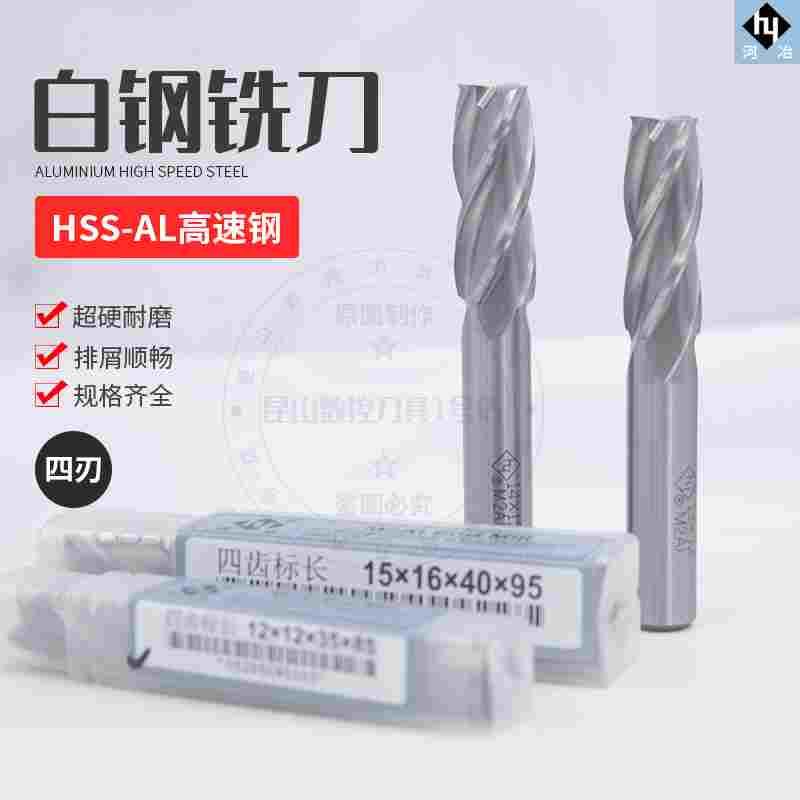 河冶4刃白钢铣刀标长/加长全磨铝用M2AI超硬高速钢铣刀港标1-25MM