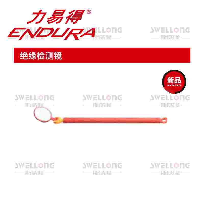 ENDURA力易得绝缘检测镜E0733/E0735/0740可弯式捡拾器E0706/0707